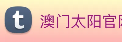 澳门太阳官网 logo